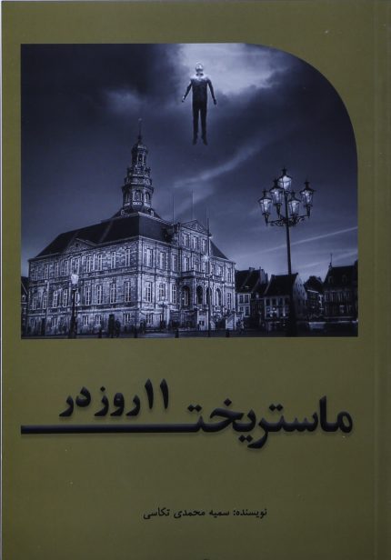 11 rooz dar mastrikht...