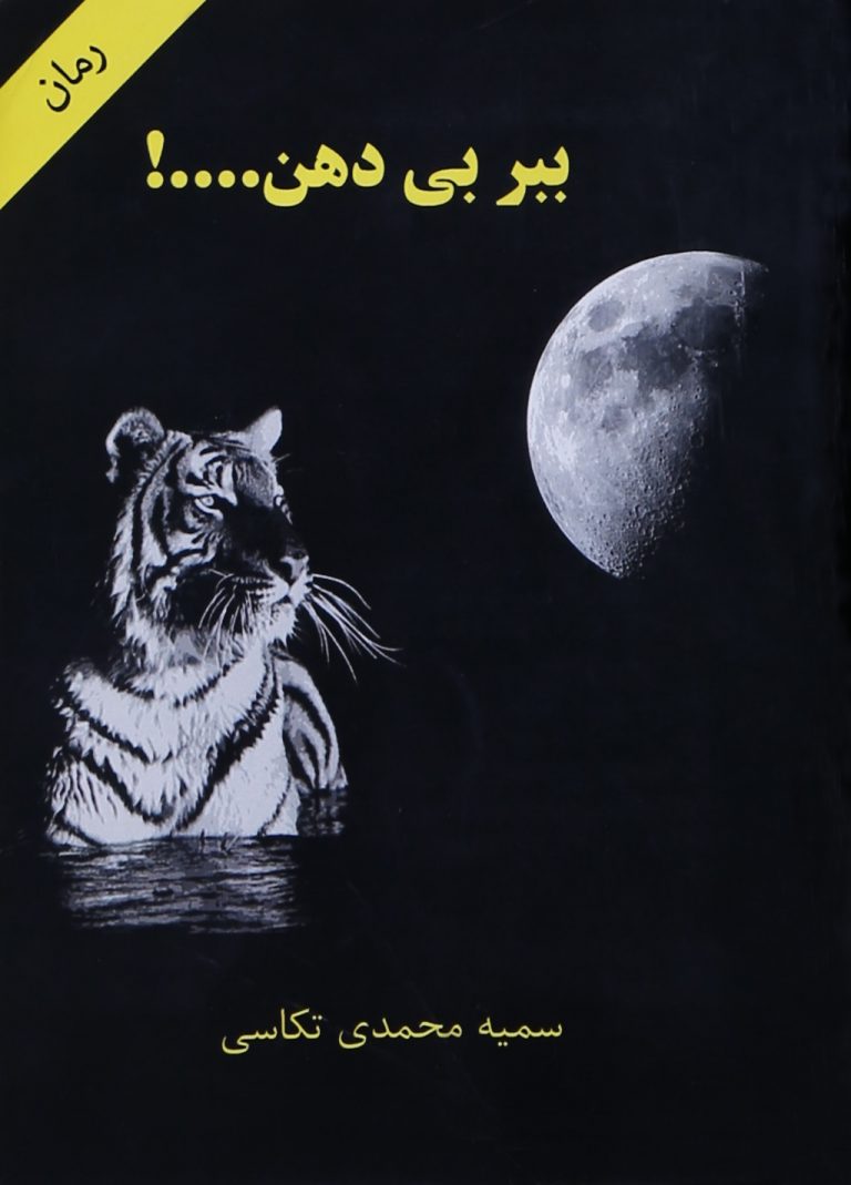 سمیه محمدی تکاسی نویسنده کتاب رمان