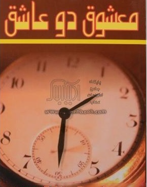 معشوق دو عاشق