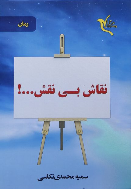 naghash bi naghsh