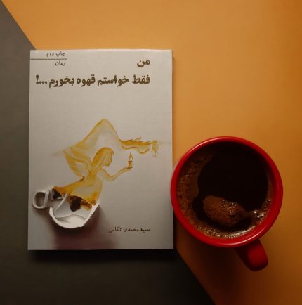 من فقط خواستم قهوه بخورم ...؟
