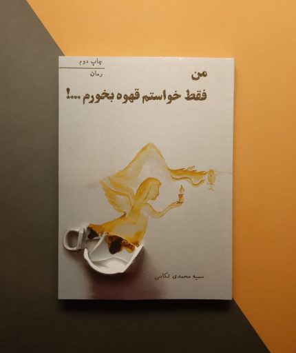 من فقط خواستم قهوه بخورم ...؟