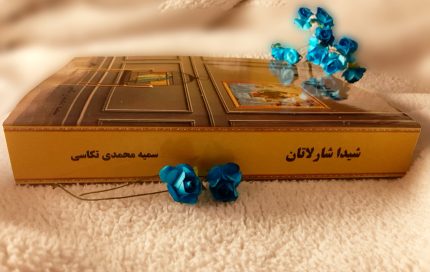 کتاب شیدا شارلاتان سمیه محمدی تکاسی