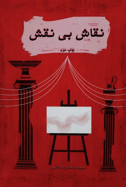 سمیه محمدی تکاسی نویسنده کتاب رمان
