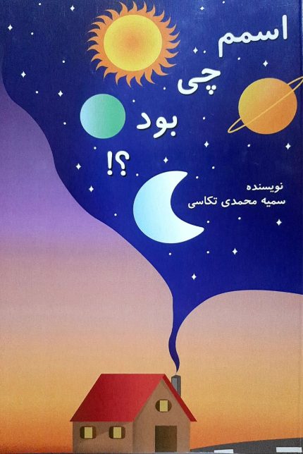 سمیه محمدی تکاسی نویسنده کتاب رمان