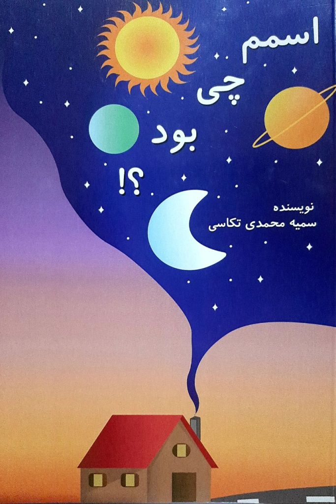 سمیه محمدی تکاسی نویسنده کتاب رمان