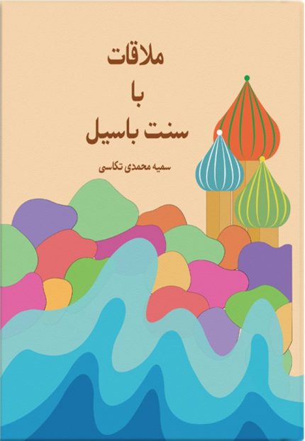کتاب ملاقات با سنت باسیل نویسنده سمیه محمدی تکاسی از رمان نویسان مشهور ایران