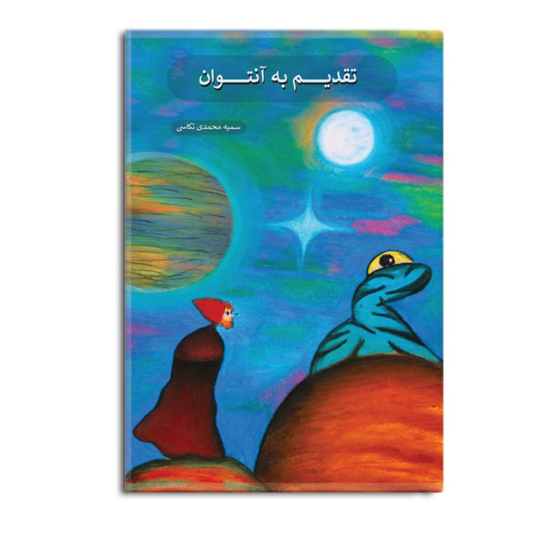 کتاب تقدیم به آنتوان نویسنده سمیه محمدی تکاسی از رمان نویسان مشهور ایران