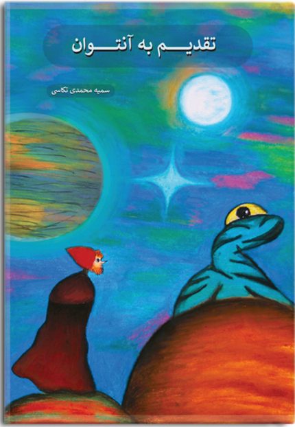 کتاب تقدیم به آنتوان نویسنده سمیه محمدی تکاسی از رمان نویسان مشهور ایران