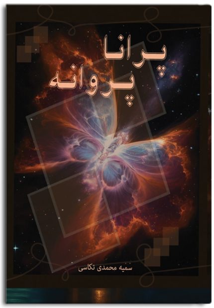 سمیه محمدی تکاسی نویسنده کتاب رمان